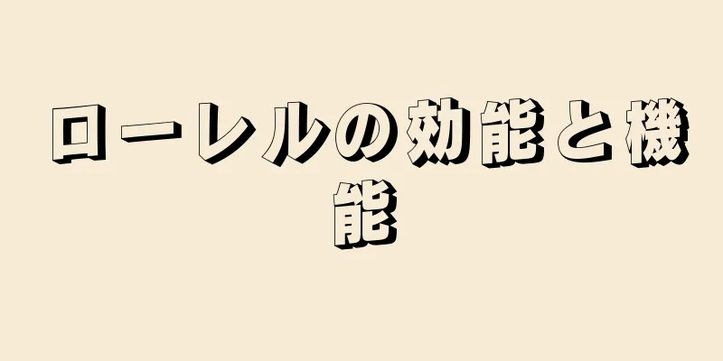 ローレルの効能と機能