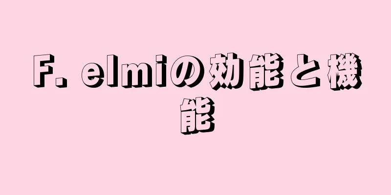 F. elmiの効能と機能