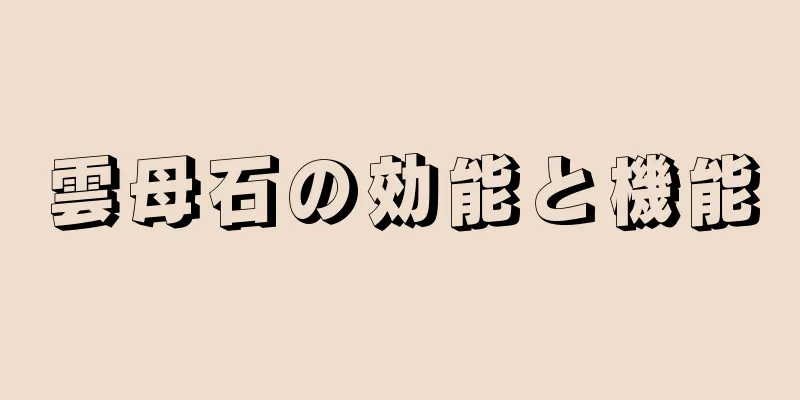 雲母石の効能と機能