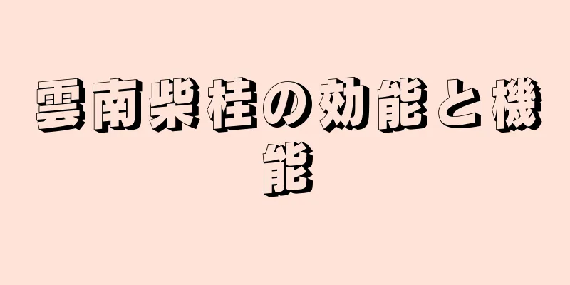 雲南柴桂の効能と機能