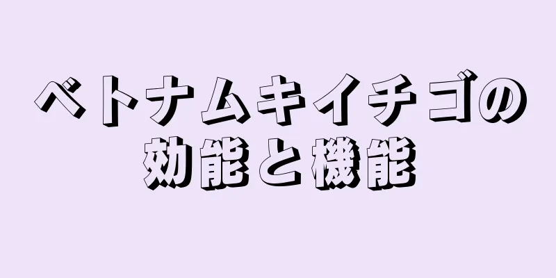 ベトナムキイチゴの効能と機能