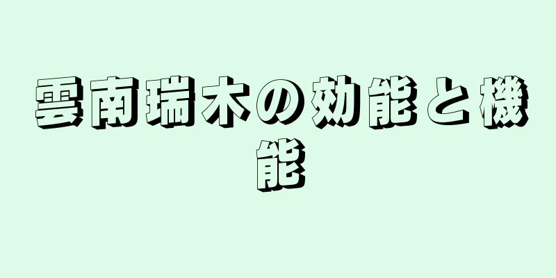 雲南瑞木の効能と機能
