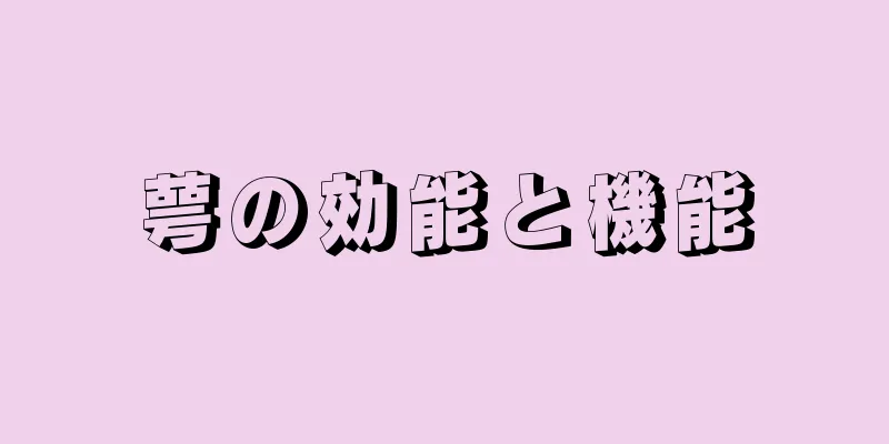 萼の効能と機能