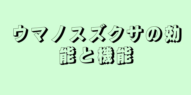 ウマノスズクサの効能と機能