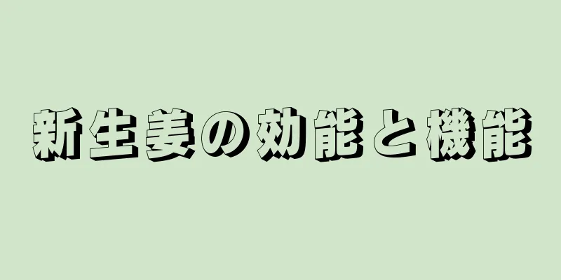 新生姜の効能と機能