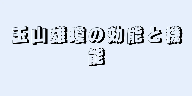 玉山雄瓊の効能と機能