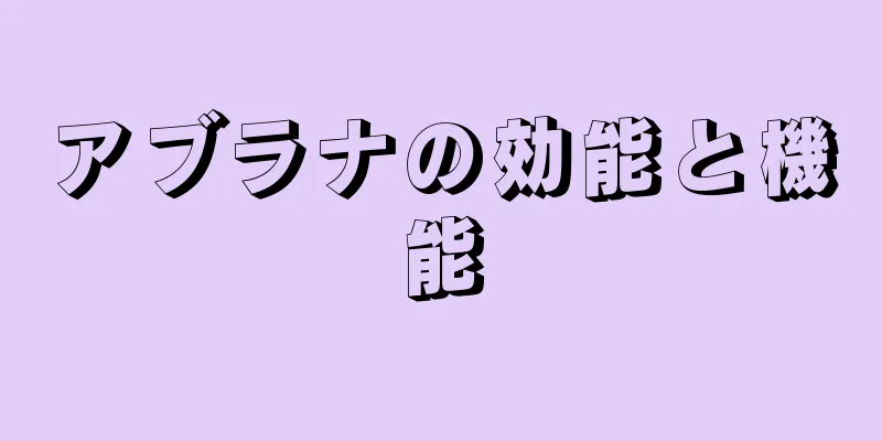アブラナの効能と機能