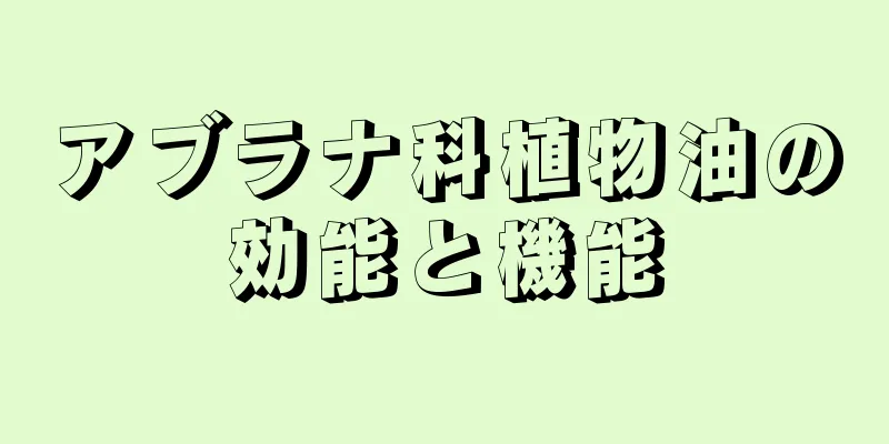 アブラナ科植物油の効能と機能