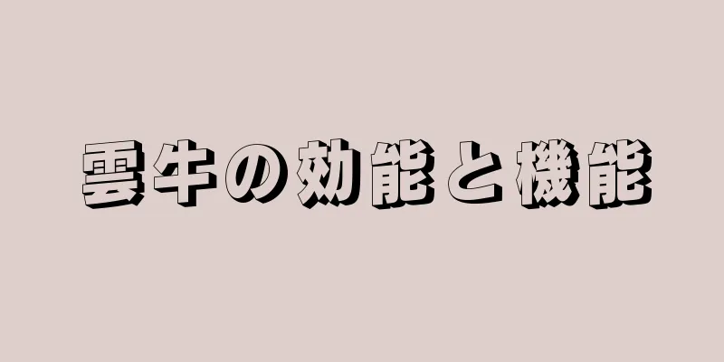 雲牛の効能と機能