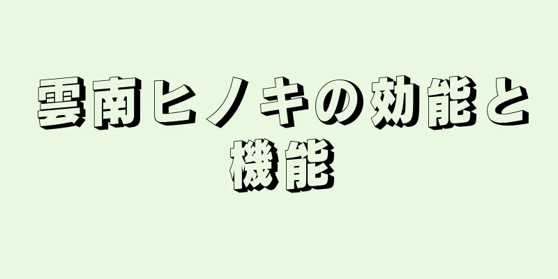 雲南ヒノキの効能と機能