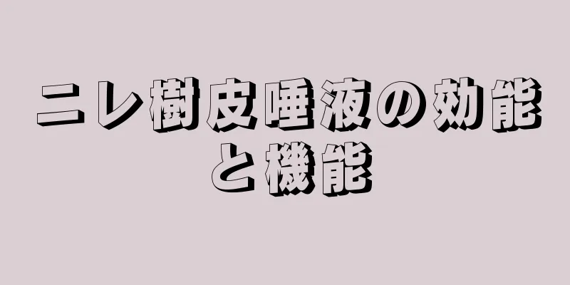 ニレ樹皮唾液の効能と機能