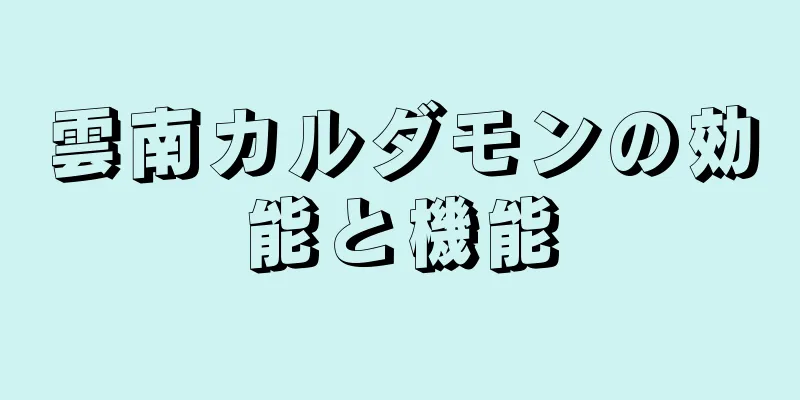 雲南カルダモンの効能と機能