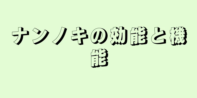 ナンノキの効能と機能