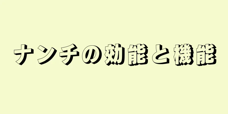 ナンチの効能と機能