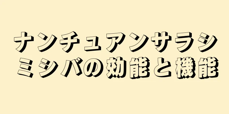 ナンチュアンサラシミシバの効能と機能
