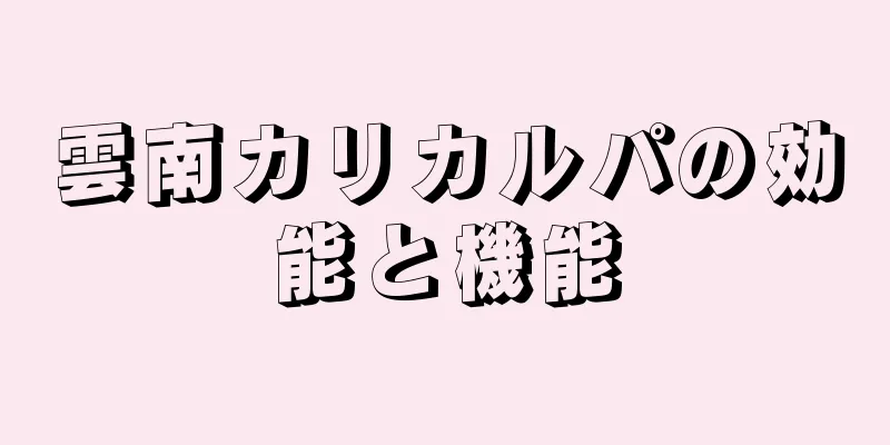 雲南カリカルパの効能と機能