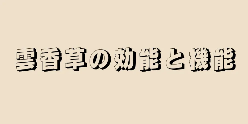 雲香草の効能と機能
