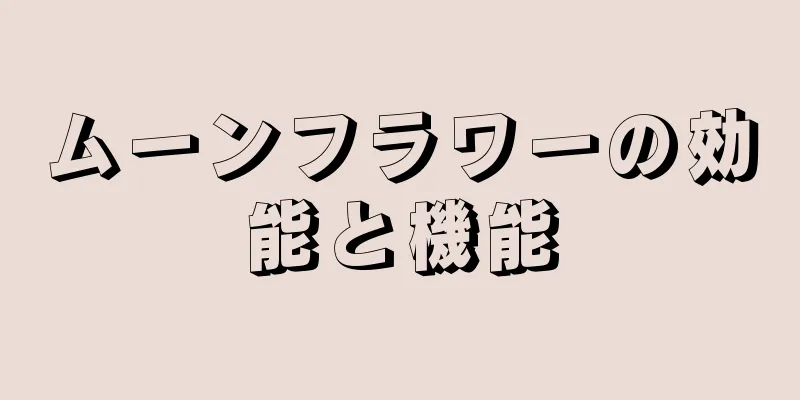 ムーンフラワーの効能と機能