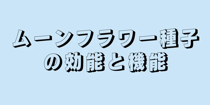 ムーンフラワー種子の効能と機能