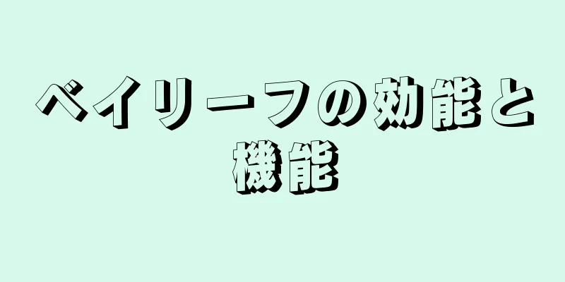 ベイリーフの効能と機能