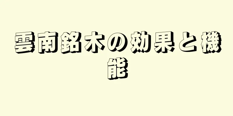 雲南銘木の効果と機能