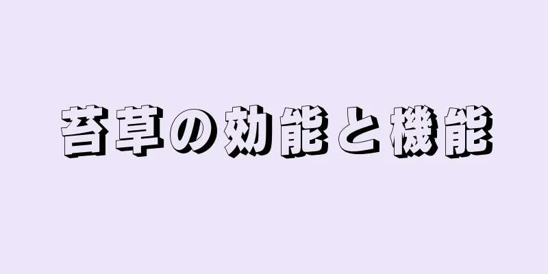 苔草の効能と機能