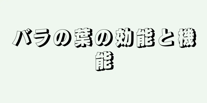 バラの葉の効能と機能