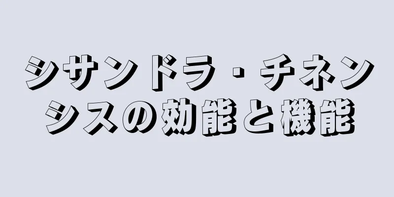 シサンドラ・チネンシスの効能と機能
