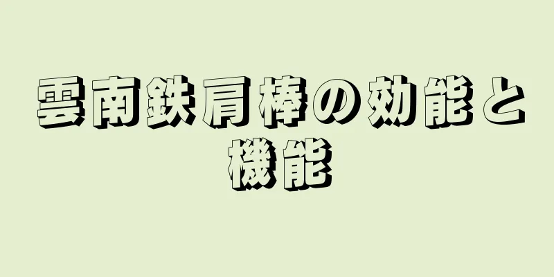 雲南鉄肩棒の効能と機能