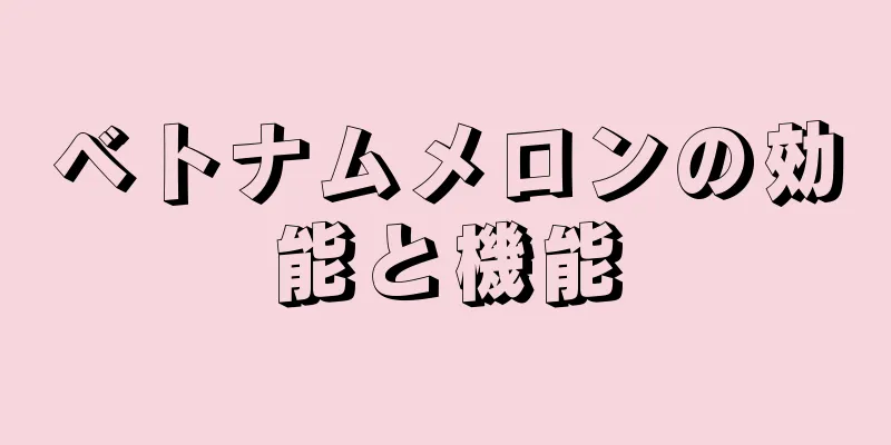 ベトナムメロンの効能と機能