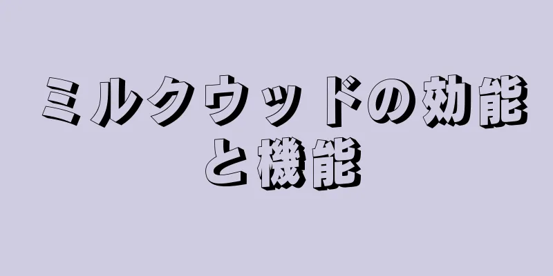 ミルクウッドの効能と機能