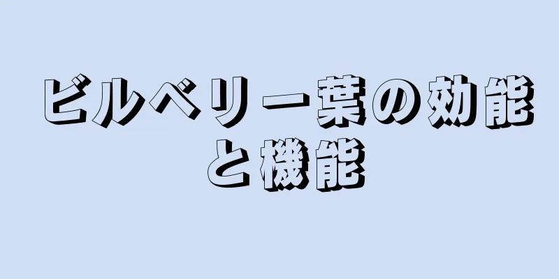 ビルベリー葉の効能と機能