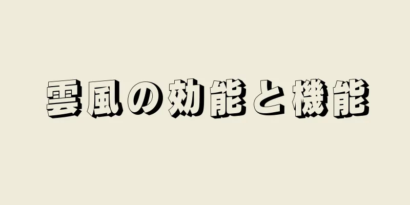 雲風の効能と機能