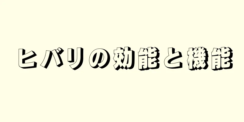 ヒバリの効能と機能