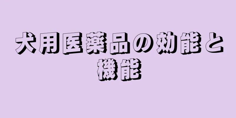 犬用医薬品の効能と機能