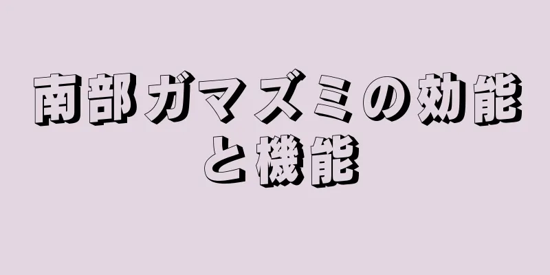 南部ガマズミの効能と機能