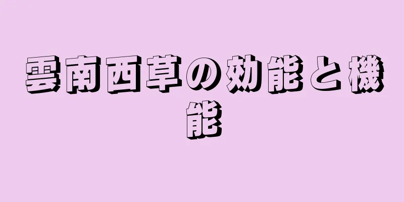 雲南西草の効能と機能