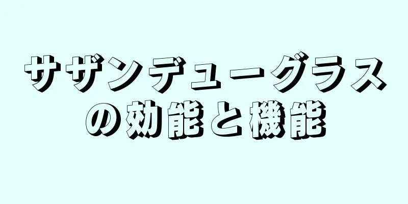 サザンデューグラスの効能と機能