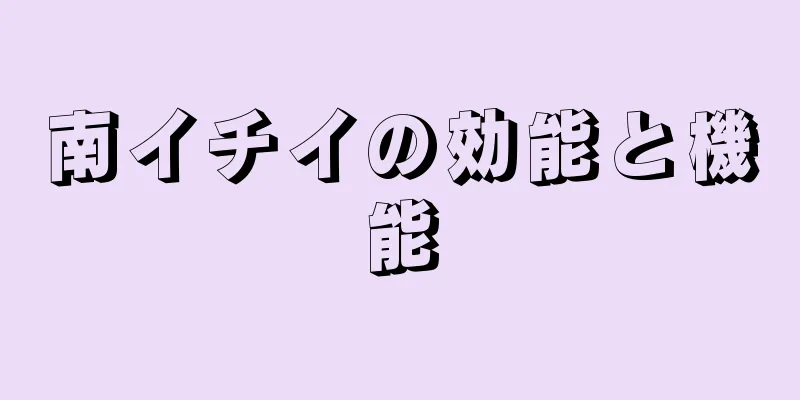 南イチイの効能と機能