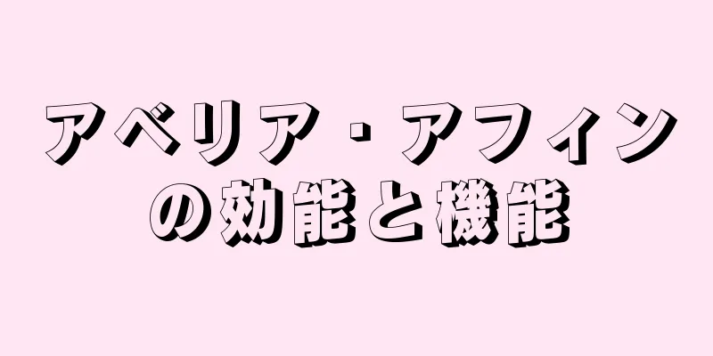 アベリア・アフィンの効能と機能