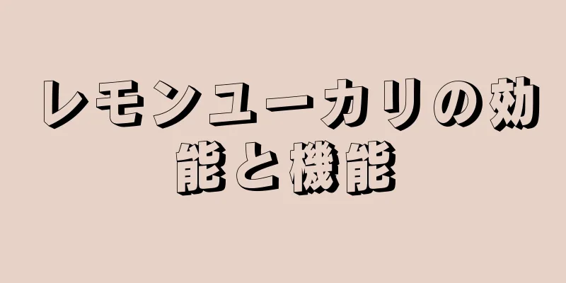 レモンユーカリの効能と機能