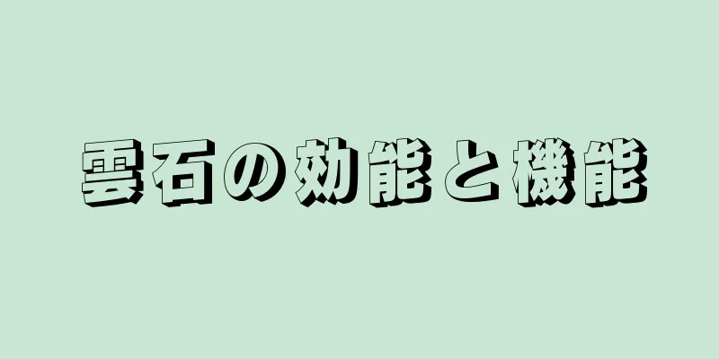 雲石の効能と機能