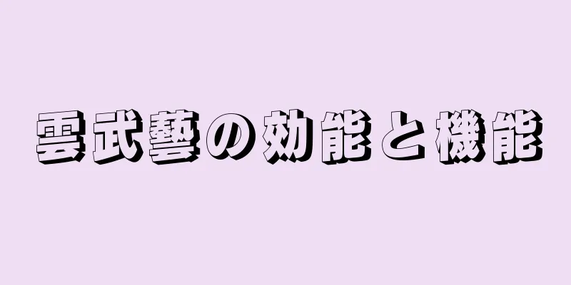 雲武藝の効能と機能