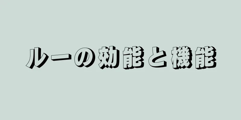 ルーの効能と機能