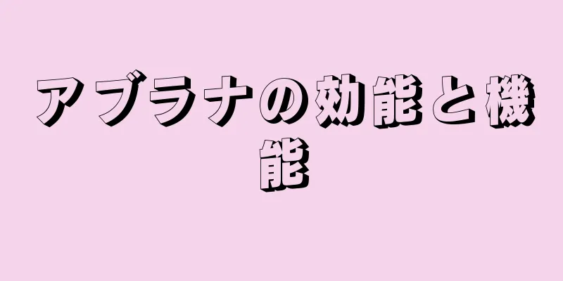 アブラナの効能と機能