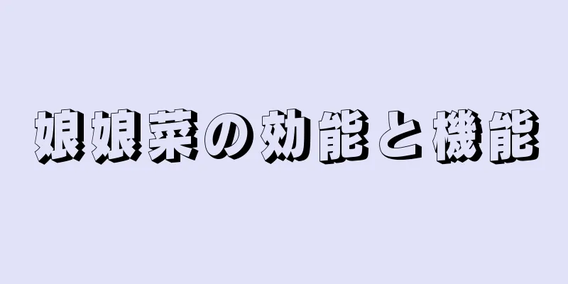 娘娘菜の効能と機能