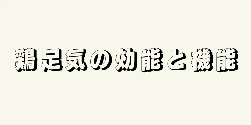 鶏足気の効能と機能
