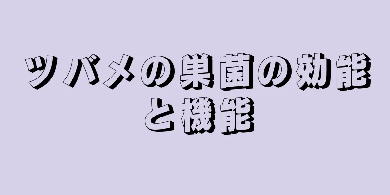 ツバメの巣菌の効能と機能