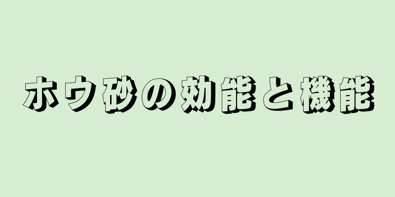ホウ砂の効能と機能