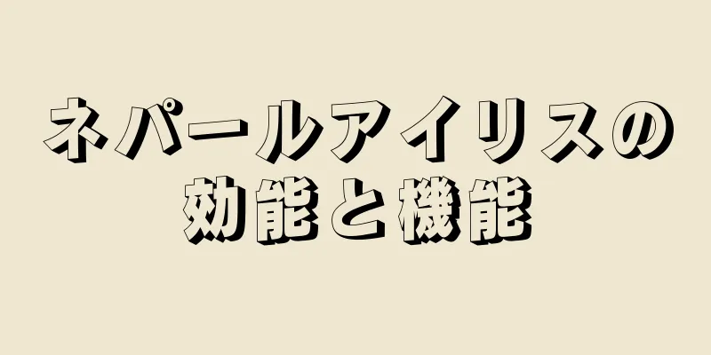 ネパールアイリスの効能と機能